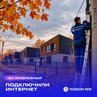 Подключили ЖК «Прибрежный» в Дубне в интернету